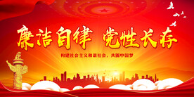 廉洁自律 党性长存
