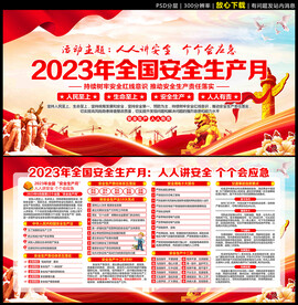 2023年 安全生产月