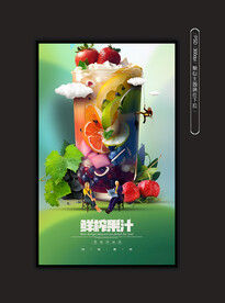 鲜榨果汁