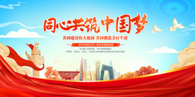 同心共筑中国梦