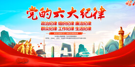 六大纪律