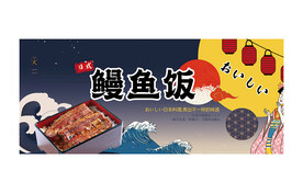 鳗鱼饭