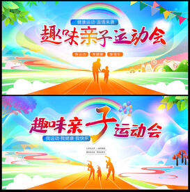 亲子运动会