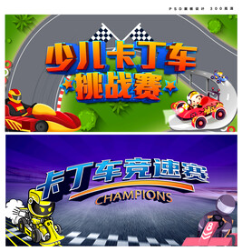 卡丁车