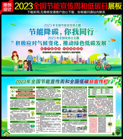 2023年全国节能宣传周