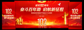 建党102周年