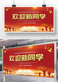 红色中学大学开学典礼展板展架