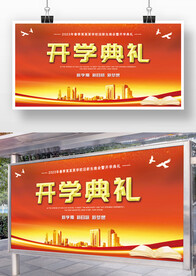 中学大学开学典礼展板舞台背景