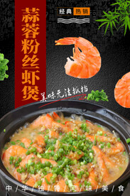 蒜蓉粉丝虾煲