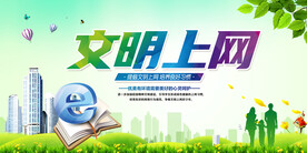文明上网