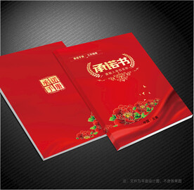 承诺书封面