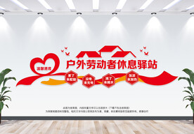 户外劳动者休息驿站