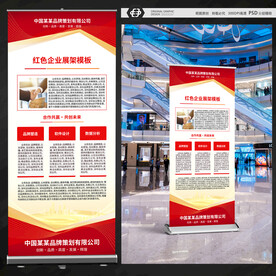 红色公司简介展架