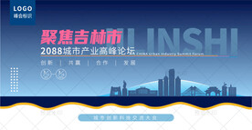 吉林市峰会