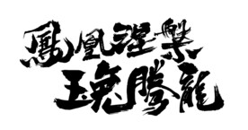 凤凰涅盘 玉兔腾龙 矢量毛笔字