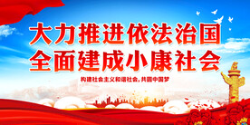 大力推进依法治国