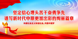 坚定信心埋头苦干奋勇争先