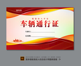 车辆通行证
