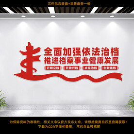 档案局文化墙