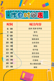 作息时间表海报