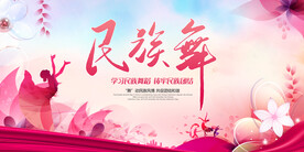 民族舞蹈