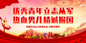 优秀青年立志从军