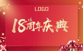 18周年庆典