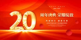 20周年庆