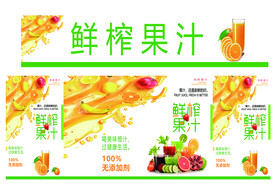 鲜榨果汁