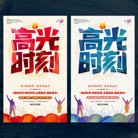 高光时刻