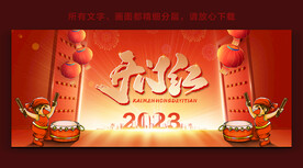 开门红背景板