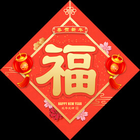 福字