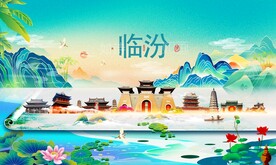 临汾