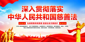 中华人民共和国慈善法