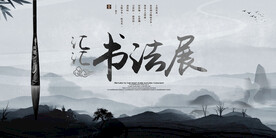 书法展