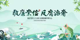 廉洁