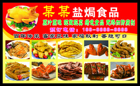 盐焗熟食