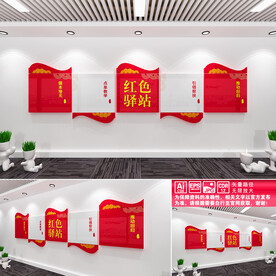 红色驿站文化墙