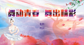 舞动青春