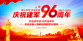 庆祝建军96周年