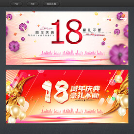 18周年庆典