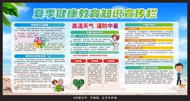 夏季健康教育宣传栏