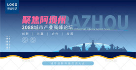 阿坝州峰会