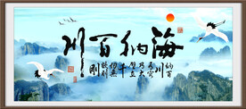 海纳百川
