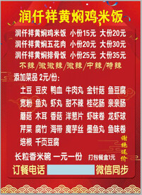 润仟祥黄焖鸡海报
