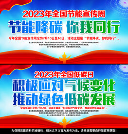 全国节能宣传周全国低碳日
