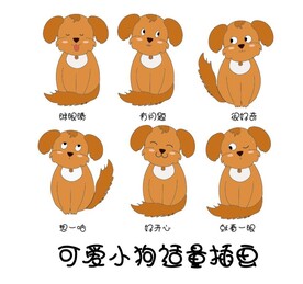 可爱小狗适量插画