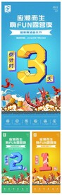 音乐啤酒节活动倒计时系列海报