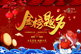 金榜题名