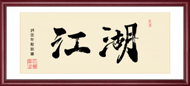 江湖
